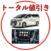 アルファードのトータル値引き