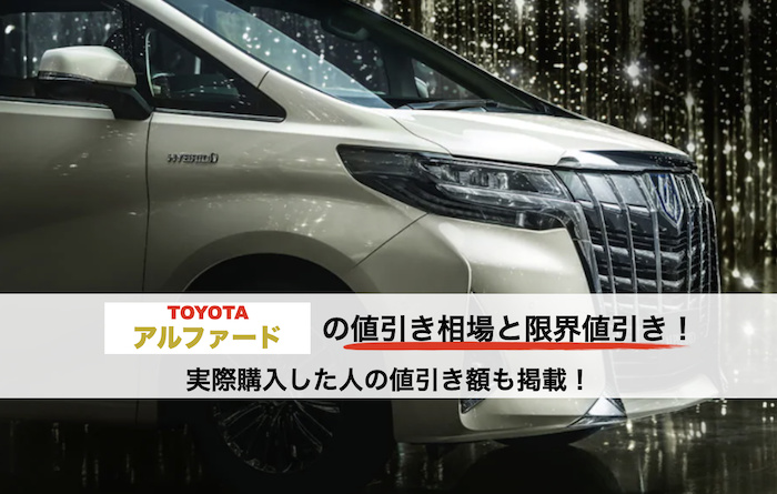 アルファードの値引き相場