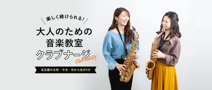 クラブナージ