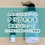 【効かない？】クリアネオを3ヶ月試してわかった効果と私の口コミ体験談！