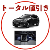 CX8のトータル値引き
