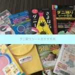 【ダニ測定技能士が厳選】ダニ取りシートおすすすめを9個から比較し解説！