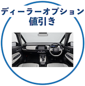 新型フィットのディーラーオプション値引き