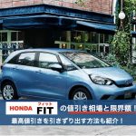 新型フィットの値引き相場