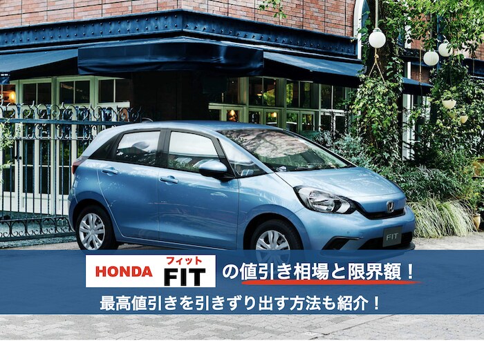 新型フィットの値引き相場