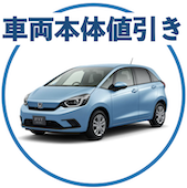 新型フィットの車両本体値引き