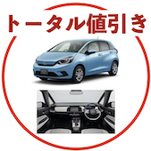 新型フィットのトータル値引き