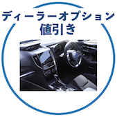 インプレッサのディーラーオプション値引き