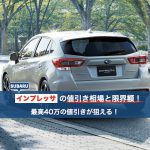 インプレッサの値引き相場