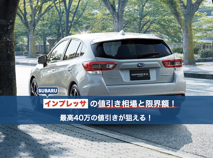 インプレッサの値引き相場