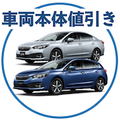 インプレッサの車両本体値引き