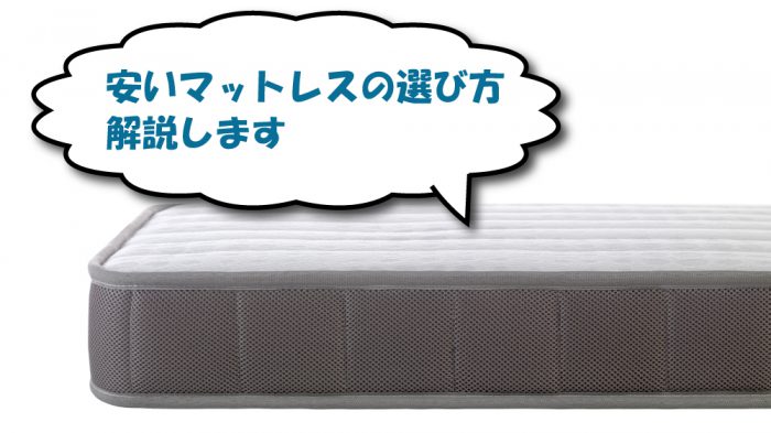 安いマットレスの選び方