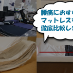 腰痛マットレスのランキング