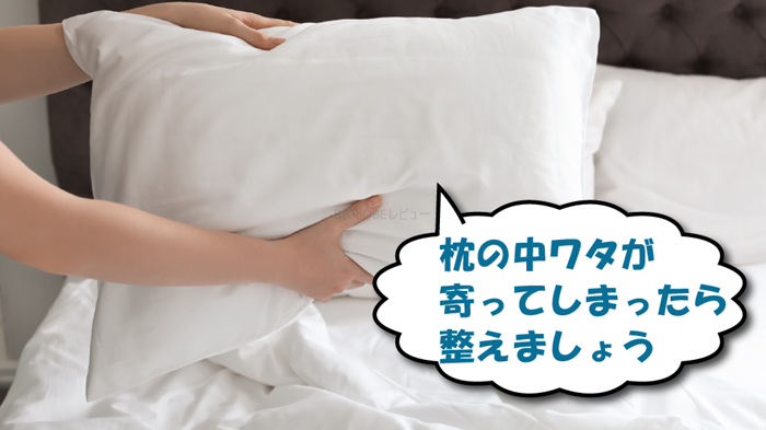 枕の偏った中身を整える