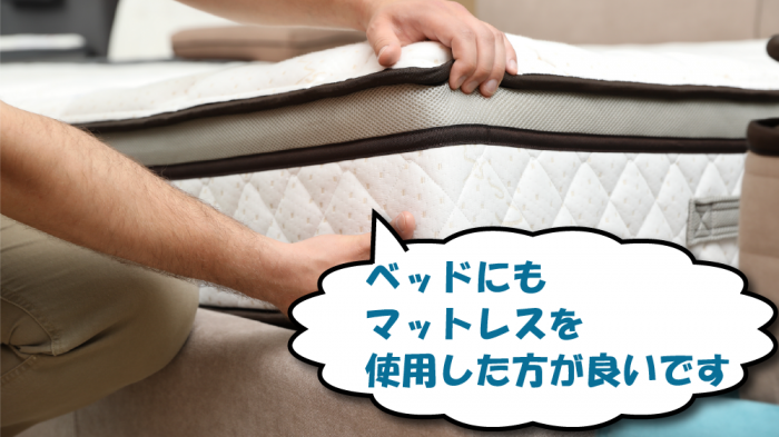 ベッドにマットレスを置く