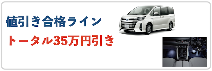 ノアの値引き合格ライン