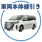ノアの車両本体値引き