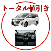 ノアのトータル値引き
