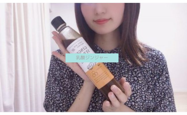 【効果なし？】乳酸ジンジャーを試した私の口コミを解説！