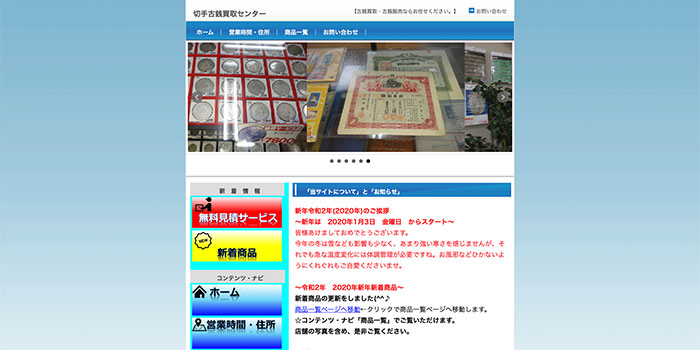 切手古銭買取センター