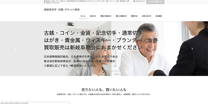 新岐阜切手・古銭・チケット商会