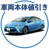 プリウスの車両本体値引き
