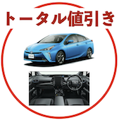 プリウスのトータル値引き
