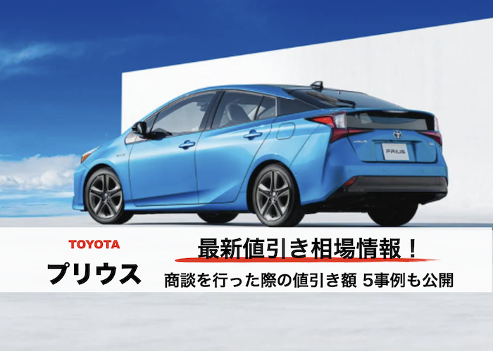 プリウスの値引き相場