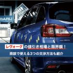 レヴォーグの値引き