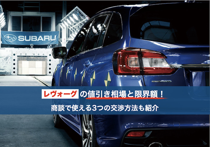 レヴォーグの値引き