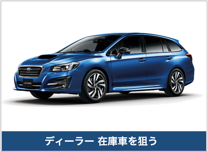 レヴォーグのディーラー在庫車