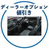 ソリオのディーラーオプション値引き