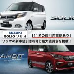 ソリオの値引き