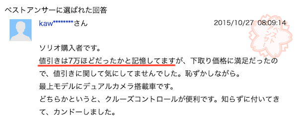 ソリオの値引き実例③