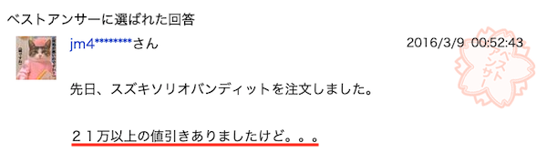 ソリオの値引き実例③