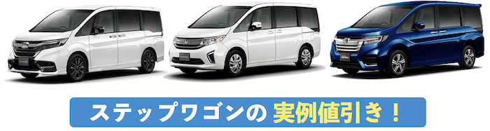 ステップワゴンの実例値引き