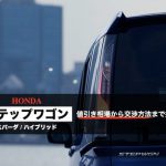 ステップワゴンの値引き