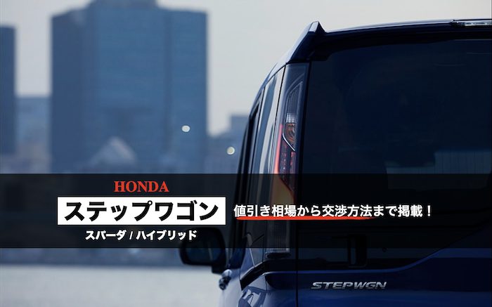 ステップワゴンの値引き
