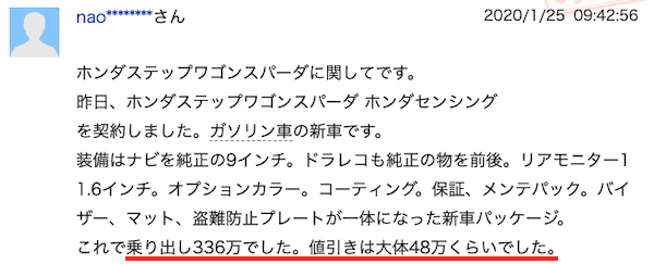 ステップワゴンの値引き情報(ヤフー知恵袋①)