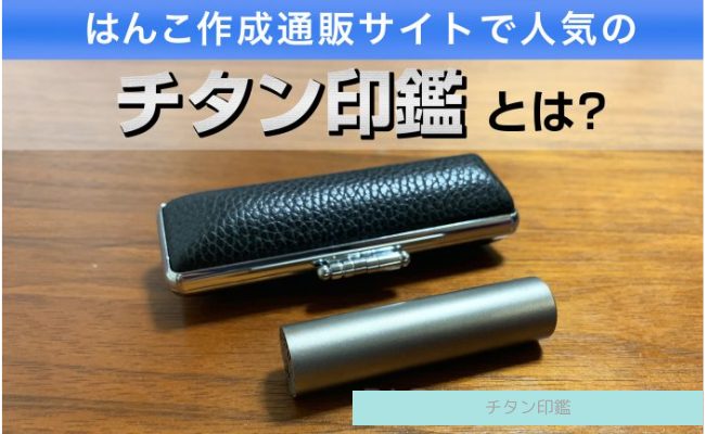 高級チタン印材 100年チタン印 マイスターチタン 2個セット 高級チタン印材 100年チタン印 マイスターチタン 2個セット