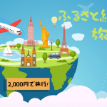 ふるさと納税のお得な旅行券おすすめランキング！