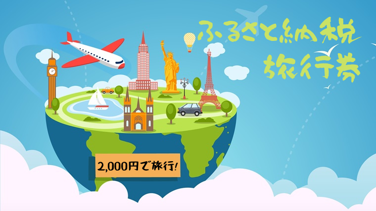 ふるさと納税のお得な旅行券おすすめランキング！