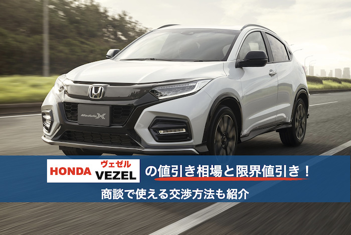 ヴェゼルの値引き相場