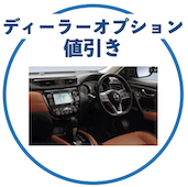 のエクストレイルのディーラーオプション値引き