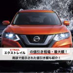 エクストレイル値引き