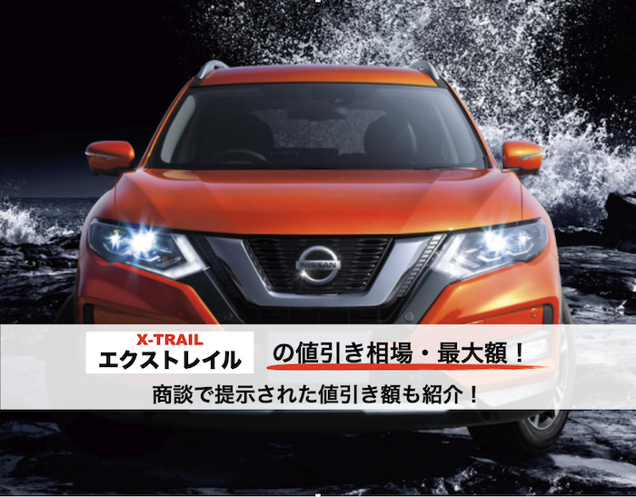 エクストレイル値引き