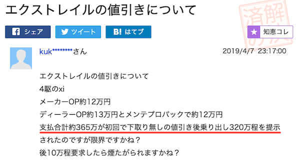 エクストレイルの値引き事例④