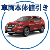 エクストレイルの車両本体値引き