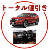 エクストレイルのトータル値引き
