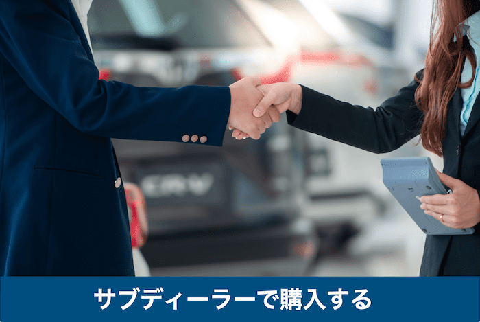 スバルのサブディーラー